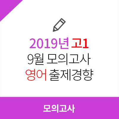  2019년 9월 모의고사 고1 영어 출제경향