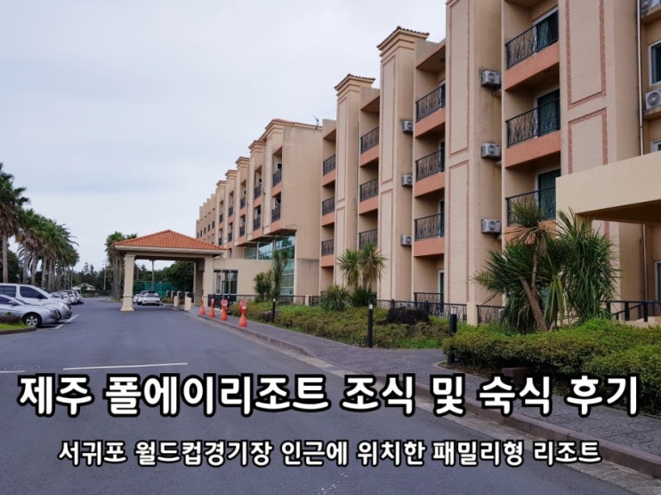 제주 서귀포 폴에이리조트 조식 및 숙박 후기. 제주 서귀포 폴에이리조트 조식 및 숙박 후기.