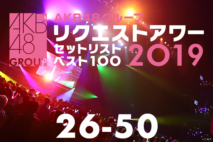  * 2019 AKB48 리퀘스트 아워 100 = 파트6 (39위~31위) *