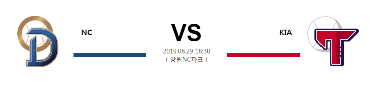  [KBO]  8월29일 18시30분  NC vs KIA  엔씨vs기아  엔씨  기아