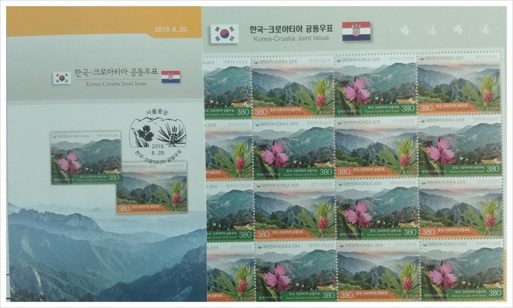  한국-크로아티아 공동 우표[기념우표]