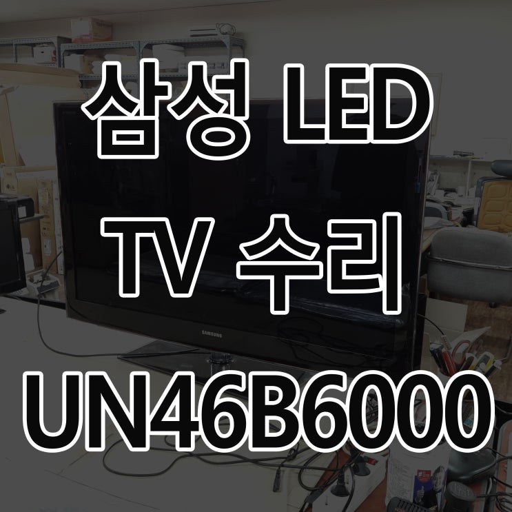  삼성 46인치 LED TV 수리 UN46B6000 티비 고장 영상 보드 백라이트 불량 교체
