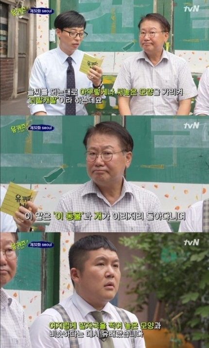 '유 퀴즈 온 더 블럭 2' 퀴즈풀이…'괴발개발' 뜻은? '유 퀴즈 온 더 블럭 2' 퀴즈풀이…'괴발개발' 뜻은?