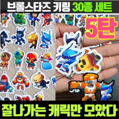  ♣(12% 할인)브롤스타즈 캐릭터 키링 열쇠고리 키홀더 30종 2탄