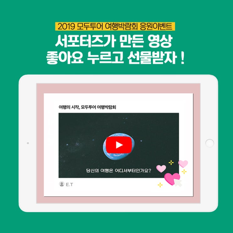  2019 모두투어 여행박람회 응원이벤트 : 서포터즈가 만든 영상 좋아요 누르고 선물받자 !