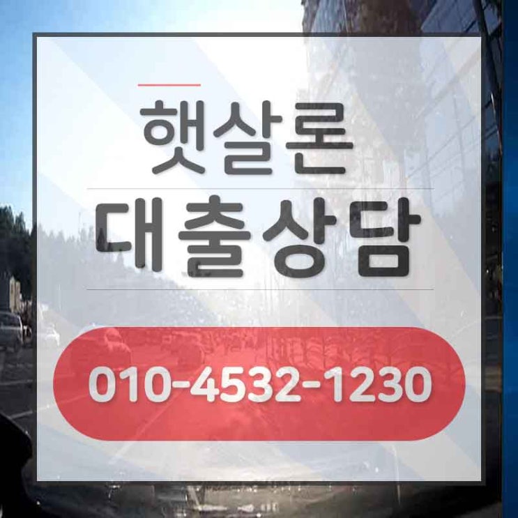  햇살론전화 바로 도움되네요