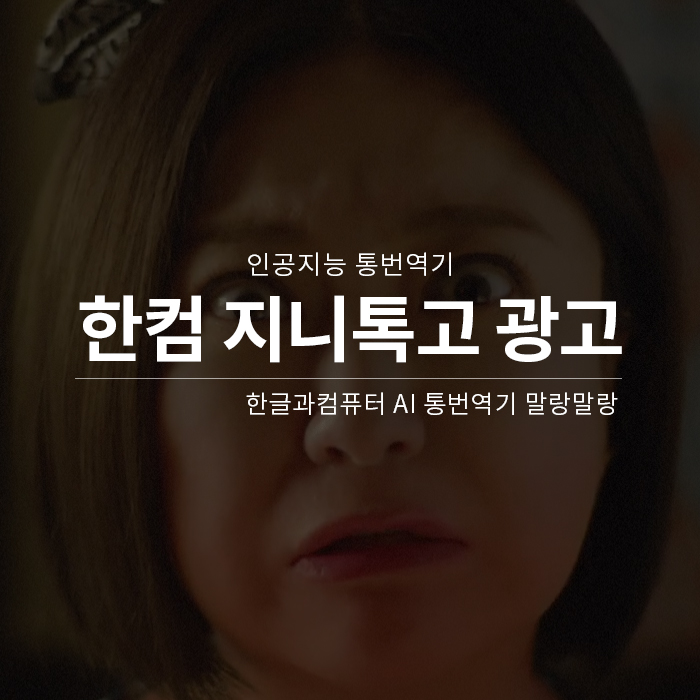  한글과컴퓨터 광고 말랑말랑 한컴 AI 통번역기 말랑말랑 지니톡고 김숙 광고