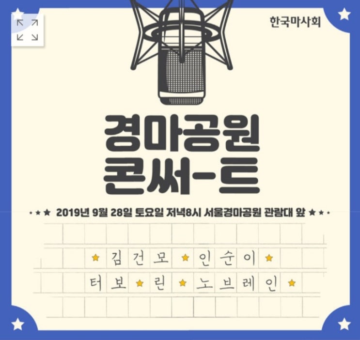  2019년 경마공원콘써트2 예매처<인터파크,위메프> (라인업:인순이,김건모,린,터보,노브레인)