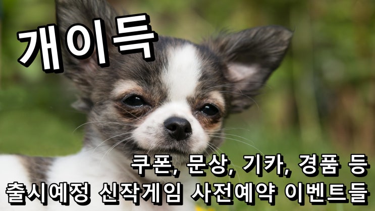  달빛조각사 등 출시예정 모바일게임 사전예약 이벤트