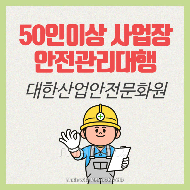  산업안전관리대행!! 이제 직원뽑지말고 위탁하세요!!