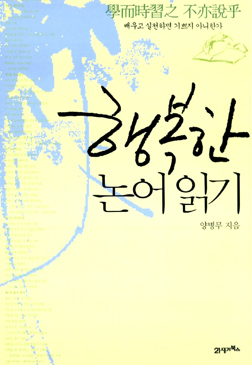  행복한 논어 읽기