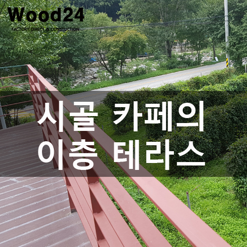  합성방부목으로 이층 카페데크 만들기