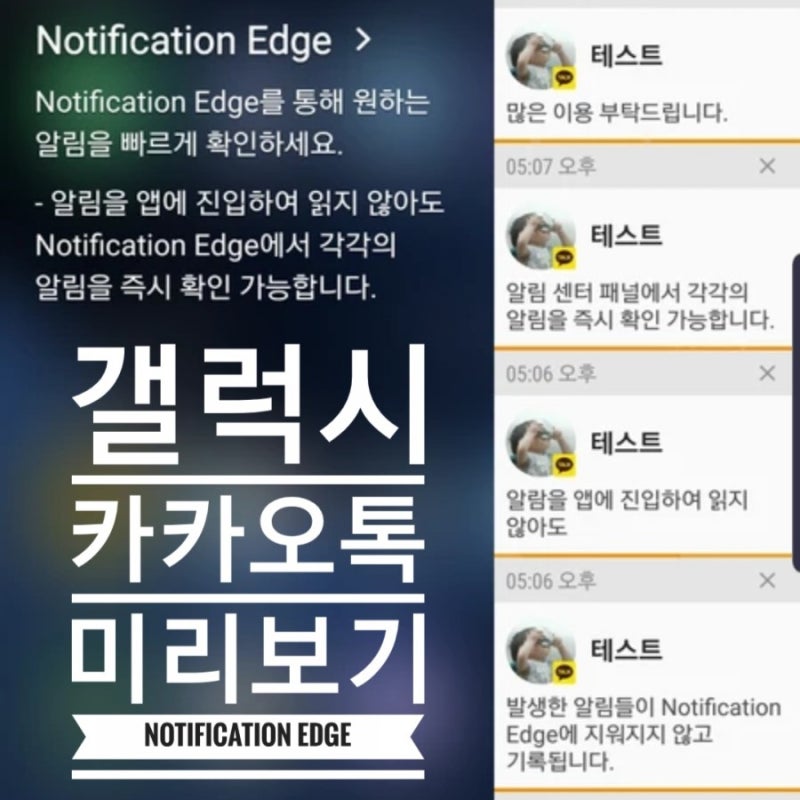 갤럭시 카카오톡 알림 미리보기 Notification Edge 이용 후기 네이버 블로그