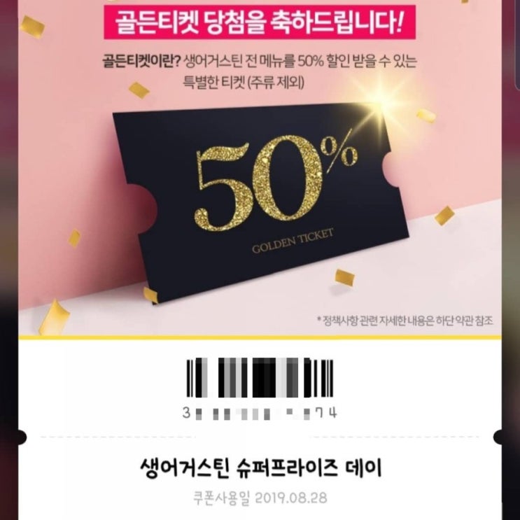  2019.8 생어거스틴 마지막 주 수요일 50%할인(타임스퀘어/영등포맛집/골든티켓)