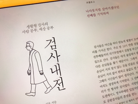  [김웅] 검사내전