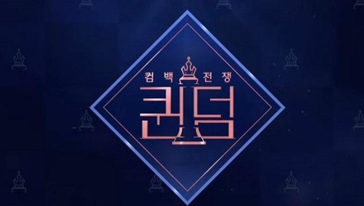  Mnet <퀸덤> 첫 방송 리뷰 : 마마무/AOA/박봄/오마이걸/러블리즈/(여자)아이들 까지! 걸그룹 6팀의 컴백전쟁!