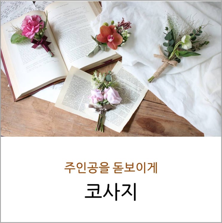  코사지 만들기 w. 화훼장식기능사, 플로리스트자격증, 강남플로리스트학원 안단테블룸