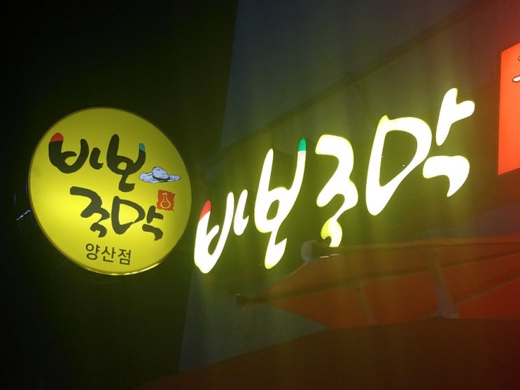  양산에 신규 오픈한 바보주막~~
