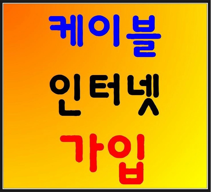  대학생인터넷 가입을 알아볼려면? 1년 약정 특가로만나요!!![천안 동남구]케이블티비까지[자취방인터넷]