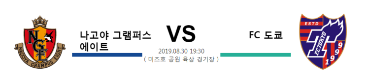  [JPN D1]  8월30일  19시30분  나고야 그램퍼스 에이트 vs FC 도쿄   나고야 그램퍼스 에이트   FC 도쿄