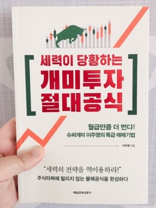  세력이 당황하는 개미투자 절대공식