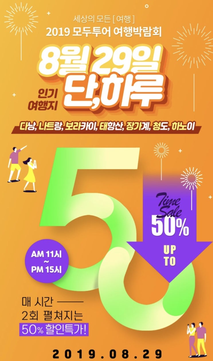  모두투어 여행박람회 퀴즈
