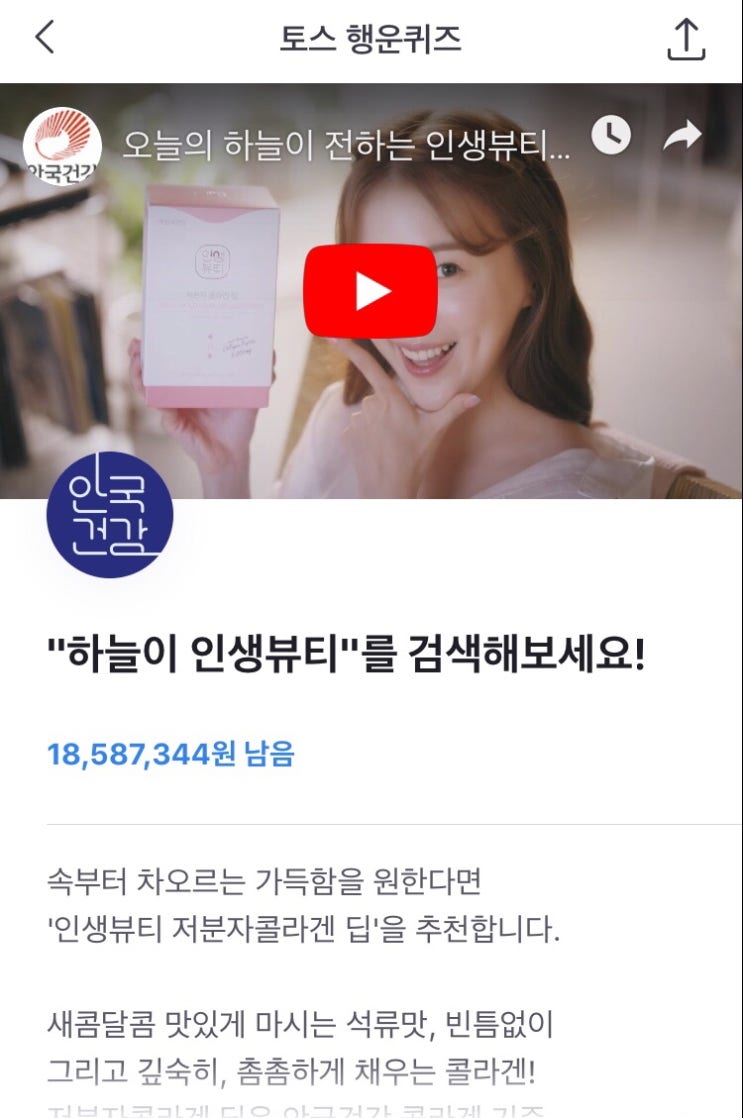 토스) “하늘이 인생뷰티” 토스 행운퀴즈 실시간 정답