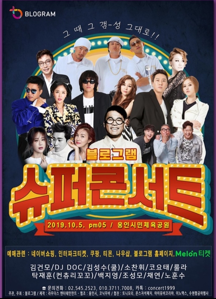  블로그램슈퍼콘서트 입장권구매하기
