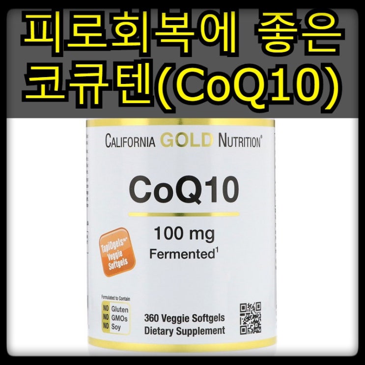 [캘리포니아골드뉴트리션] 코큐텐 (CoQ10) 효능, 100 mg, 360 베지 소프트젤
