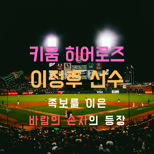  이정후 연봉 타율 키움