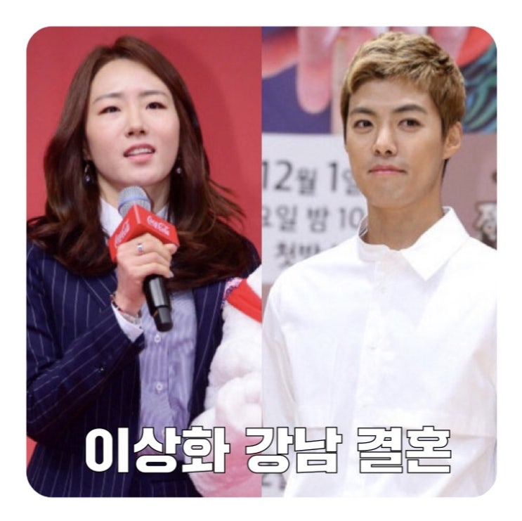  강남 이상화 결혼! 나이 차이 첫만남 귀화