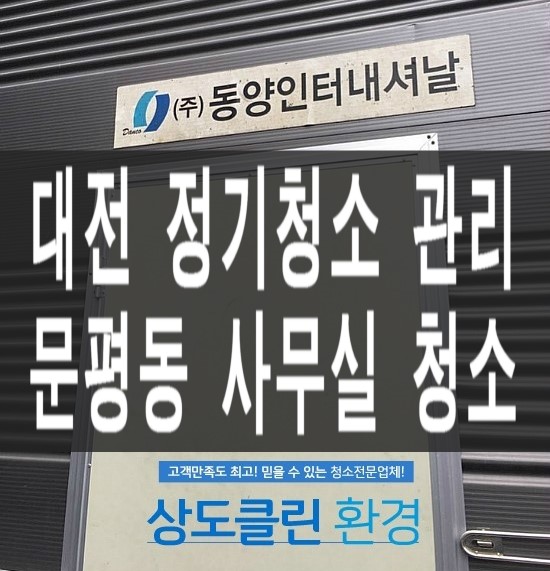  대전 정기관리청소 문평동 동양인터내셔날 사무실 청소