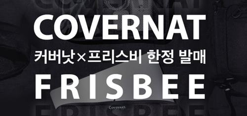  커버낫 프리스비 한정판 시작?! ‘더 할인 받으려면 반드시 맞춰야 할 문제’