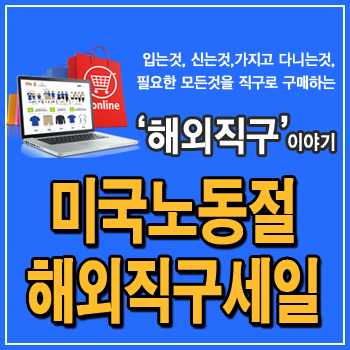  미국 노동절 해외직구사이트 세일, 백투스쿨 SALE, 육스, 아마존, 이베이, 폴로 랄프로렌, 마이클코어스, 언더아머 ....