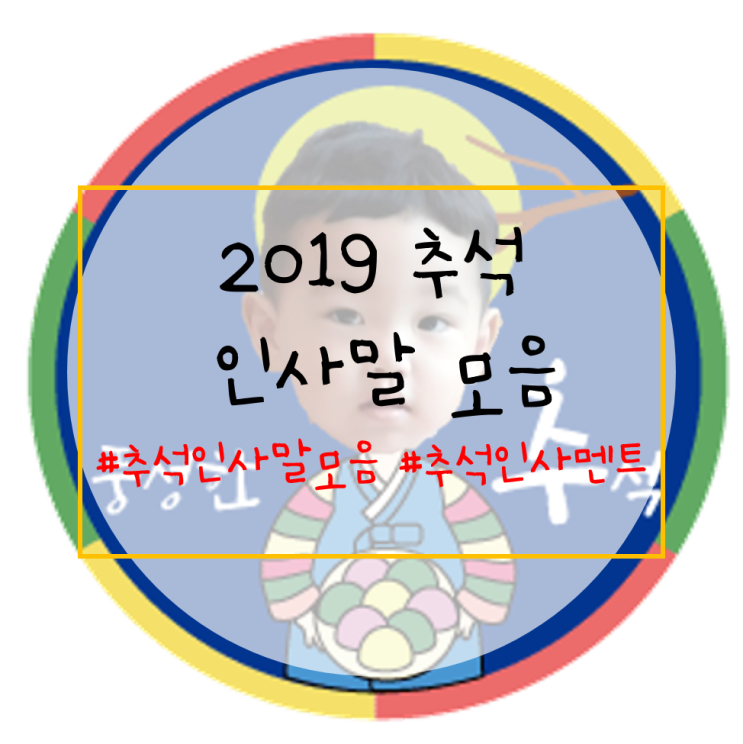  진정성 있는 추석 인사말 모음