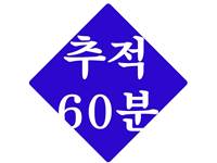  추적 60분 1326회 Since 1983 추적의 시간, 마지막 회