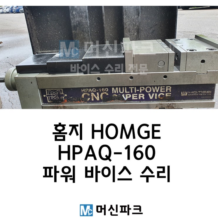  파워 바이스 수리 들어온 홈지 HOMGE HPAQ 160입니다