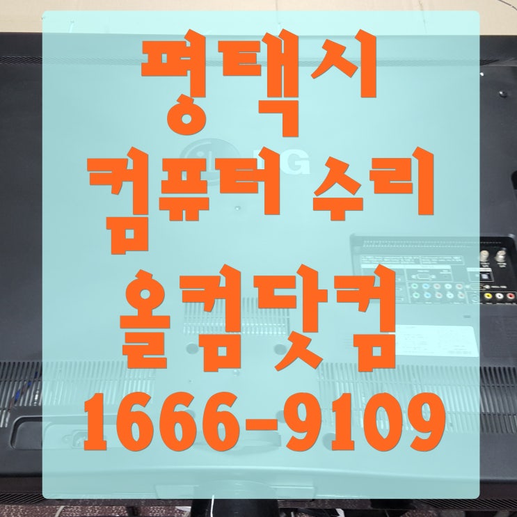  평택시 컴퓨터 수리 본체 전원 오류 출장 방문 AS