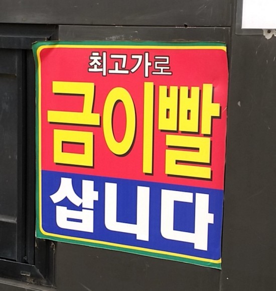  [금니팔기] 치과에서 뺀 금이빨 챙겨오세요. 금이빨팔기 어렵지 않답니다