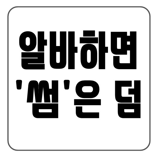  알바하며 썸도 타는 기막힌 꿀 알바 추천 베스트 3 - '워크맨(jtbc)에도 나온 논란의 알바'