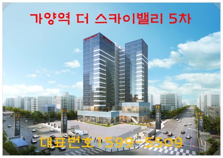  가양역 초초초 역세권 더 스카이 밸리 5차 지식산업센터 및 상업시설  분양!! 상담문의1599-5509