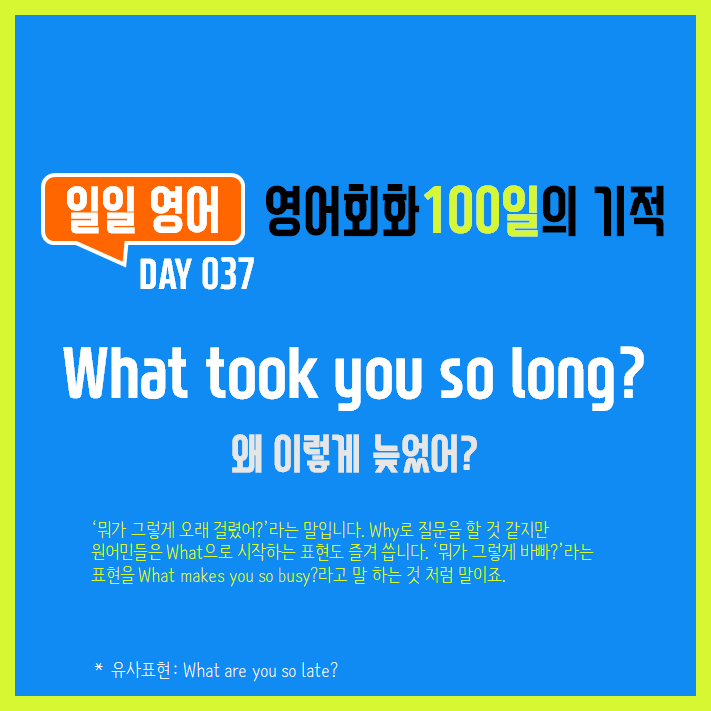 [일일영어] 영어회화 100일의 기적 Day 037. What took you so long? - 왜 이렇게 늦었어?