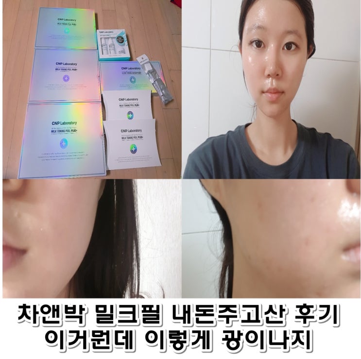  차앤박 밀크필플러스 토닝필 내돈주고산 후기