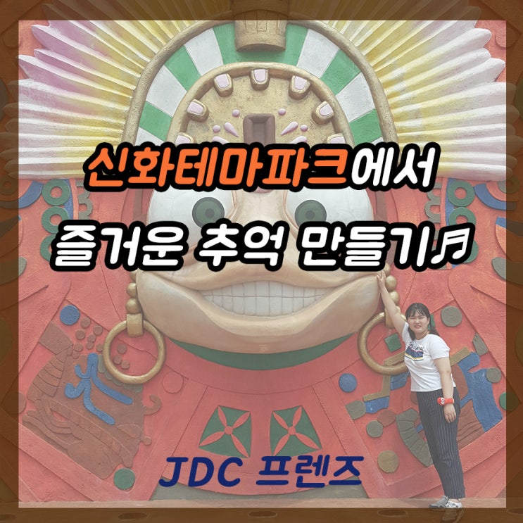  신화 테마파크에서 즐거운 추억 만들기