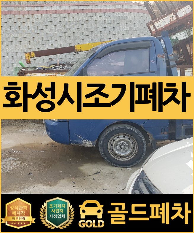  화성시 조기폐차 더 효과적인 신청 방법은?