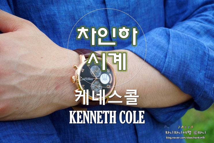  남자 가죽 케네스콜 차인하 시계, 가을과 잘 어울리네
