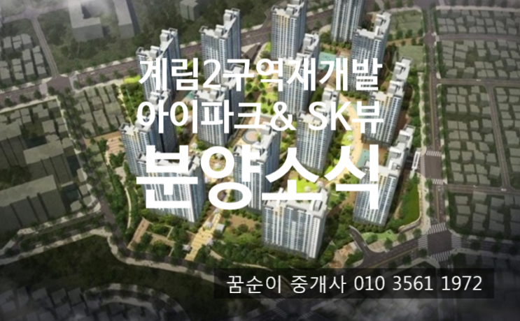  계림2구역 현대아이파크 & SK뷰 10월 분양예정