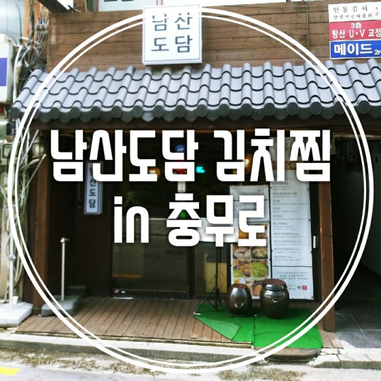  직딩의 점심사전 - 충무로역 맛집 점심메뉴 추천  남산도담 김치찜