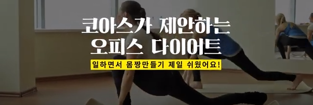  [Life] 코아스가 제안하는 오피스 다이어트!