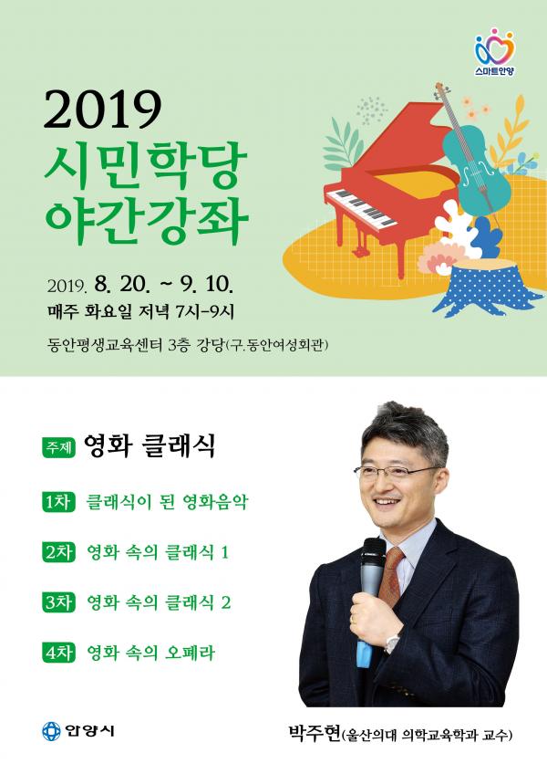  안양시, ‘영화클래식’주제로 시민학당 야간강좌 개설